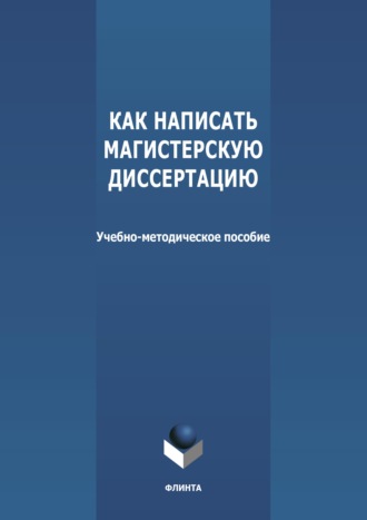 Н. В. Вараева. Как написать магистерскую диссертацию