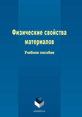 Т. И. Грызунова. Физические свойства материалов