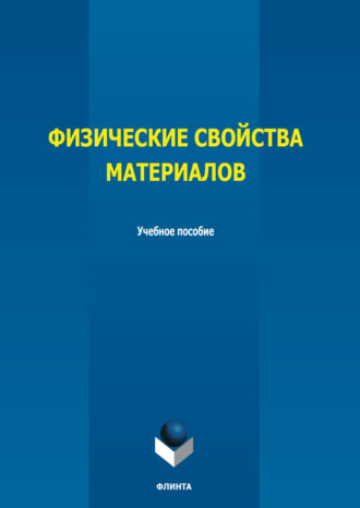 Т. И. Грызунова. Физические свойства материалов