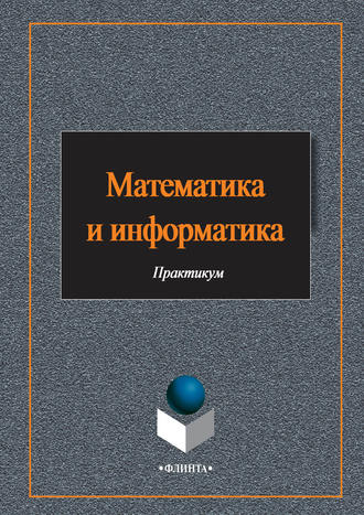 Е. Н. Гусева. Математика и информатика