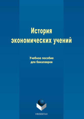 Анатолий Григорьевич Ивасенко. История экономических учений