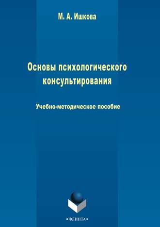 Марина Ишкова. Основы психологического консультирования