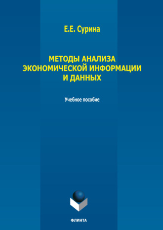 Е. Е. Сурина. Методы анализа экономической информации и данных