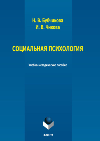 И. В. Чикова. Социальная психология