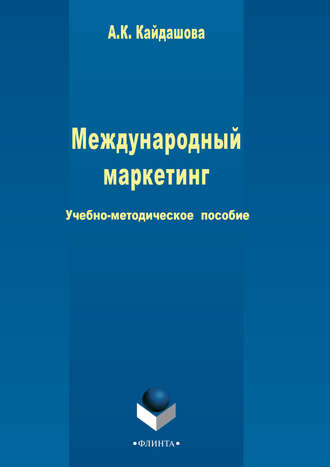 Группа авторов. Международный маркетинг