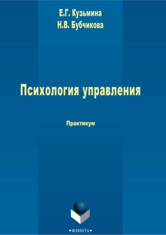 Е. Г. Кузьмина. Психология управления