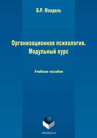 Б. Р. Мандель. Организационная психология. Модульный курс