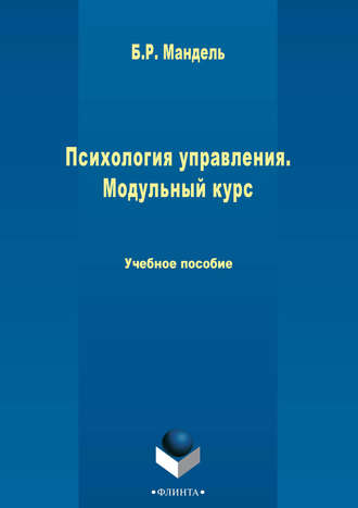 Б. Р. Мандель. Психология управления. Модульный курс