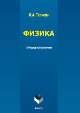 И. А. Ткачева. Физика