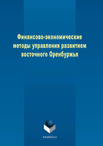 Коллектив авторов. Финансово-экономические методы управления развитием восточного Оренбуржья