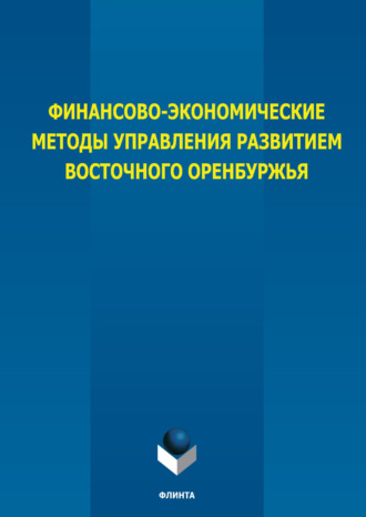 Коллектив авторов. Финансово-экономические методы управления развитием восточного Оренбуржья