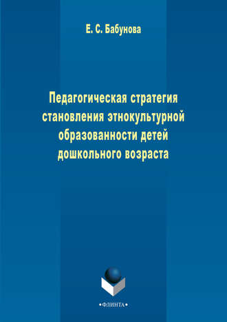 Елена Бабунова. Педагогическая стратегия становления этнокультурной образованности детей дошкольного возраста