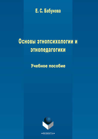 Елена Бабунова. Основы этнопсихологии и этнопедагогики