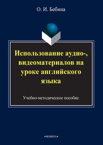 Ольга Бебина. Использование аудио-, видеоматериалов на уроке английского языка