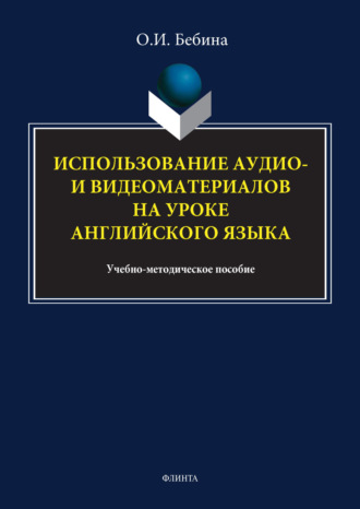 О. И. Бебина. Использование аудио- и видеоматериалов на уроке английского языка