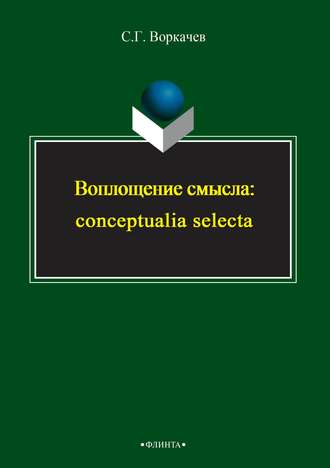 С. Г. Воркачев. Воплощение смысла: conceptualia selecta