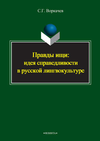 С. Г. Воркачев. Правды ищи: идея справедливости в русской лингвокультуре