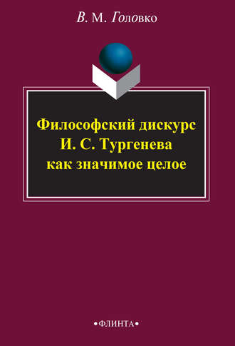 В. М. Головко. Философский дискурс И. С. Тургенева как значимое целое