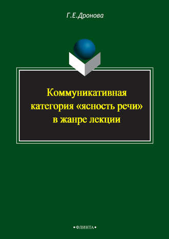 Галина Дронова. Коммуникативная категория «ясность речи» в жанре лекции