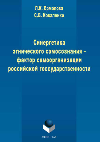 Л. К. Ермолаева. Синергетика этнического самосознания – фактор самоорганизации российской государственности