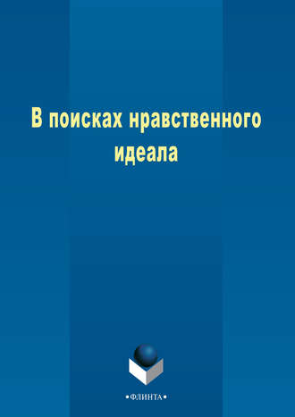 Коллектив авторов. В поисках нравственного идеала