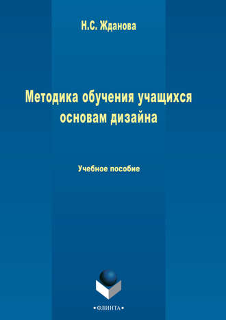 Группа авторов. Методика обучения учащихся основам дизайна