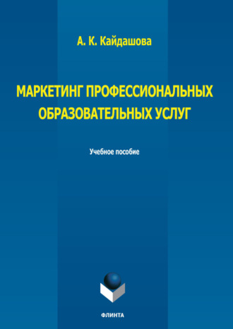 Маркетинг профессиональных образовательных услуг. А. К. Кайдашова