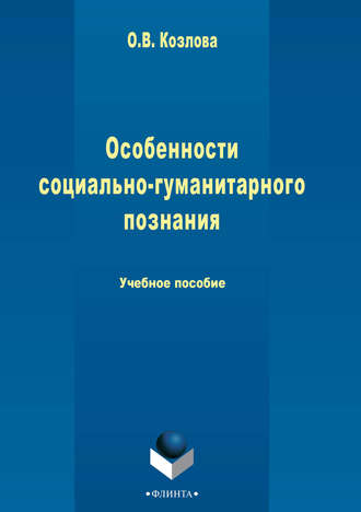 О. В. Козлова. Особенности социально-гуманитарного познания