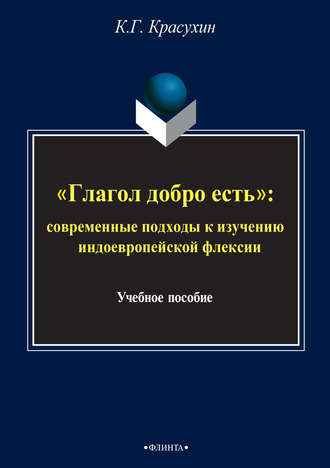 К. Г. Красухин. «Глагол добро есть»: cовременные подходы к изучению индоевропейской флексии