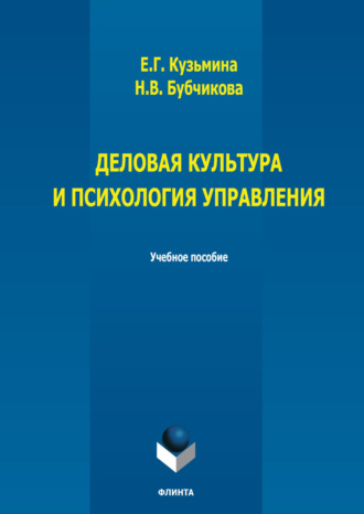 Е. Г. Кузьмина. Деловая культура и психология управления