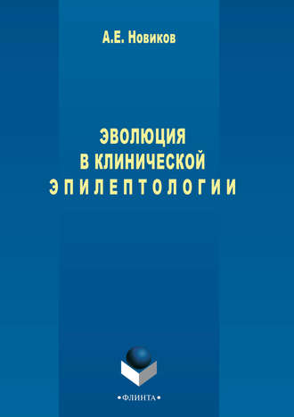 Александр Новиков. Эволюция в клинической эпилептологии