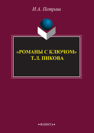 Ирина Петраш. «Романы с ключом» Т. Л. Пикока