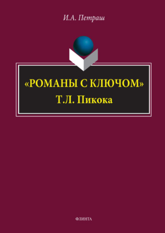 И. А. Петраш. «Романы с ключом» Т. Л. Пикока