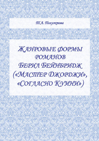 Татьяна Полуэктова. Жанровые формы романов Берил Бейнбридж («Мастер Джорджи», «Согласно Куини»)