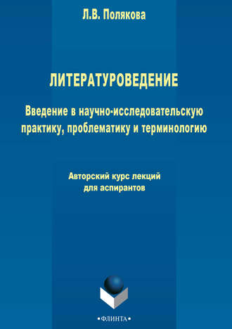 Лариса Полякова. Литературоведение. Введение в научно-исследовательскую практику, проблематику и терминологию