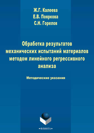 Е. В. Пояркова. Обработка результатов механических испытаний материалов методом линейного регрессионного анализа