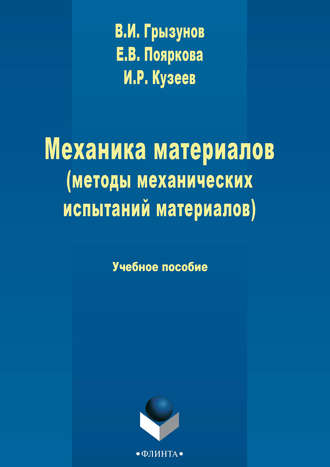 В. И. Грызунов. Механика материалов (методы механических испытаний материалов)