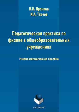 Ирина Пронина. Педагогическая практика по физике в общеобразовательном учреждении