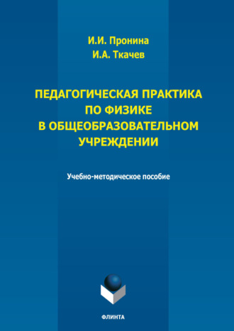 Педагогическая практика по физике в общеобразовательном учреждении. И. И. Пронина
