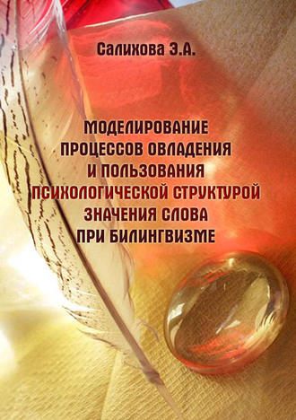 Э. А. Салихова. Моделирование процессов овладения и пользования психологической структурой значения слова при билингвизме