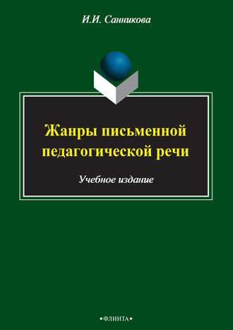 Инна Санникова. Жанры письменной педагогической речи