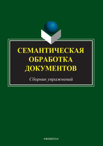 Группа авторов. Семантическая обработка документов