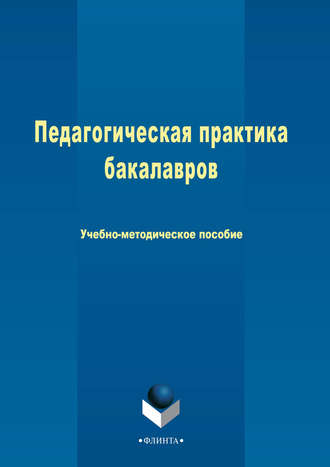 Алиса Попова. Педагогическая практика бакалавров