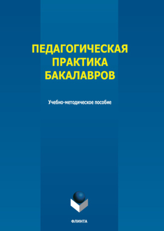 А. Х. Попова. Педагогическая практика бакалавров