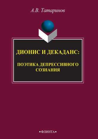 А. В. Татаринов. Дионис и декаданс: поэтика депрессивного сознания