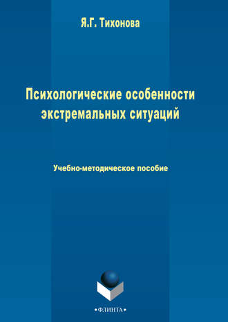 Яна Тихонова. Психологические особенности экстремальных ситуаций