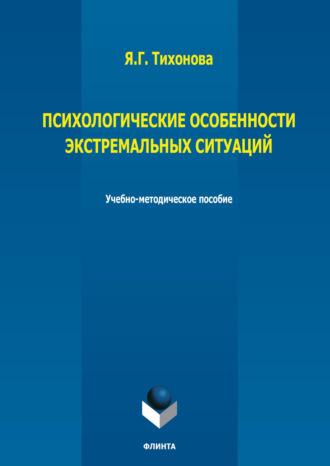 Психологические особенности экстремальных ситуаций. Я. Г. Тихонова