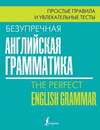 Обложка книги «Безупречная английская грамматика. Простые правила и увлекательные тесты»