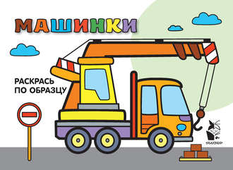 Обложка книги «Машинки. Раскрась по образцу»