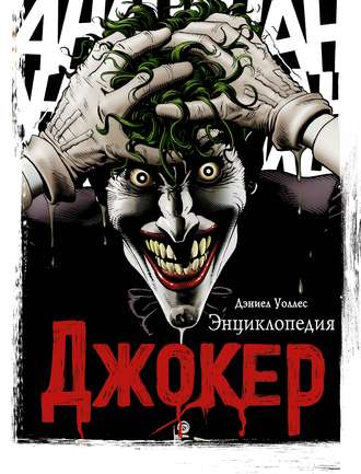 Обложка книги «Джокер. Энциклопедия»